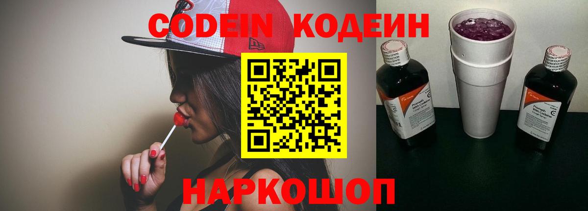 Фрязино  Кодеин напиток Lean (лин)  Codein Purple Drank  Вход с VPN 